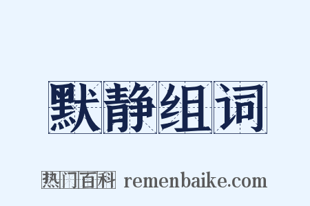 默静组词是什么意思的图片